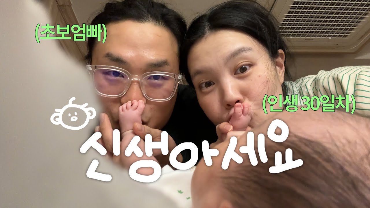 VLOG. 🌱 육아 시작, 힘들 때 웃는 자가 일류. l 조리원~30일차