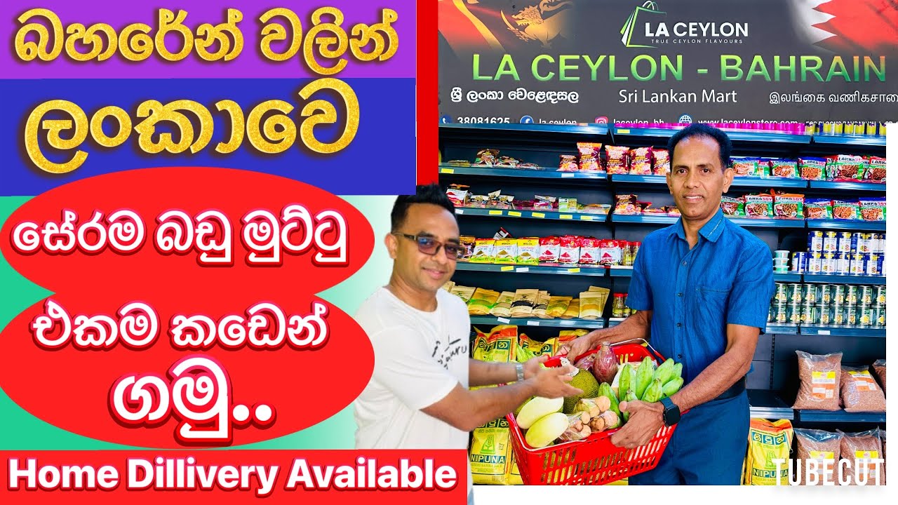 බහරේන් වල ලංකාවෙ බඩු සේරම එකම කඩෙන් ගමු.. Bahrain srilankan shop