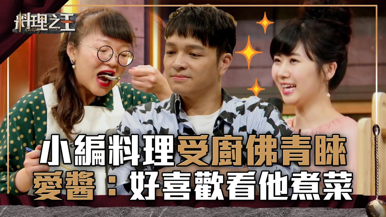 【料理之王】EP1 精華 ｜厭世小編創意料理受廚佛青睞 愛醬：好喜歡看他煮菜  ｜廚佛瑞德Fred Jason Wang王凱傑 福原愛 Lulu黃路梓茵 炎亞綸｜CooKing
