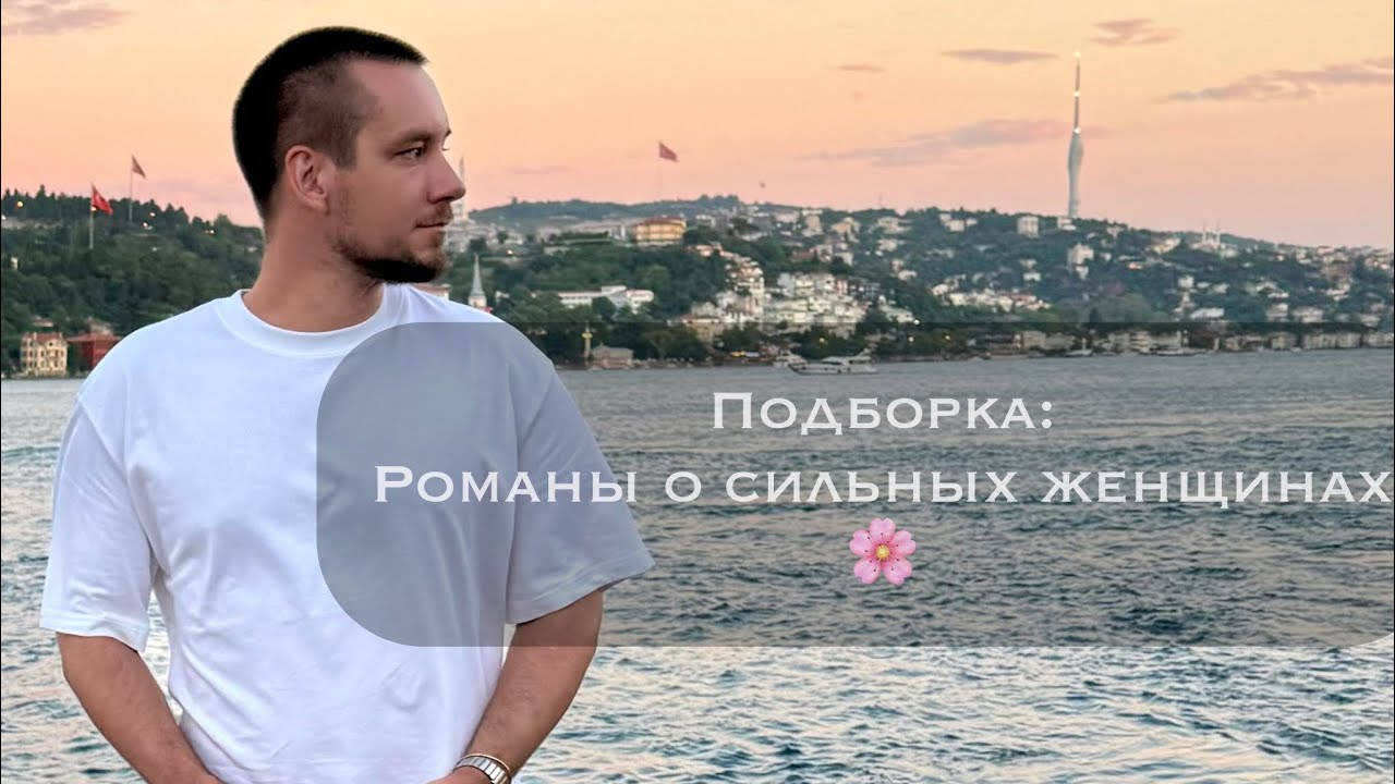 Романы с сильными женскими персонажами.