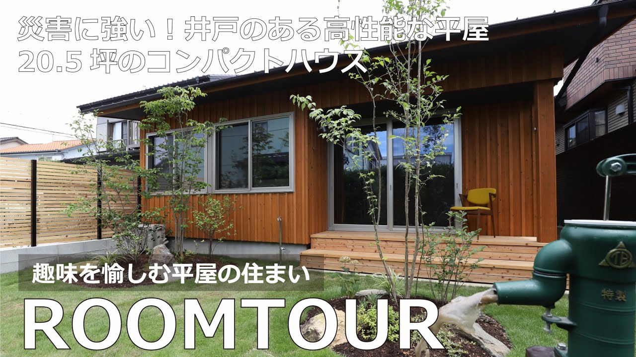 【ルームツアー】災害に強い！井戸のある20.5坪コンパクト平屋。植栽に囲まれ視線が抜ける高性能住宅。設計士が手掛けた床下エアコン採用、自然素材の住まい。