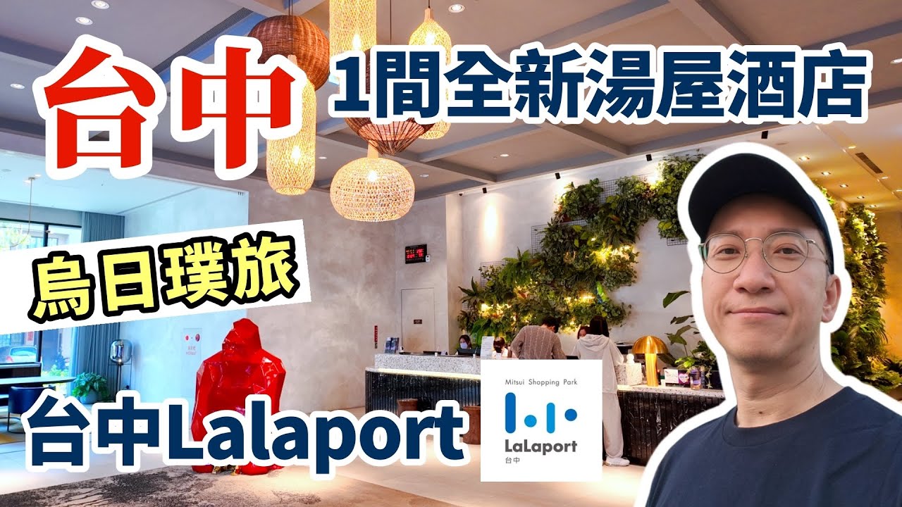 台中🇹🇼1間全新湯屋酒店 烏日璞旅|台中2大購物熱點 LALAPORT vs 三井OUTLET PARK | 韓國天團都吃的高雄烤肉餐廳