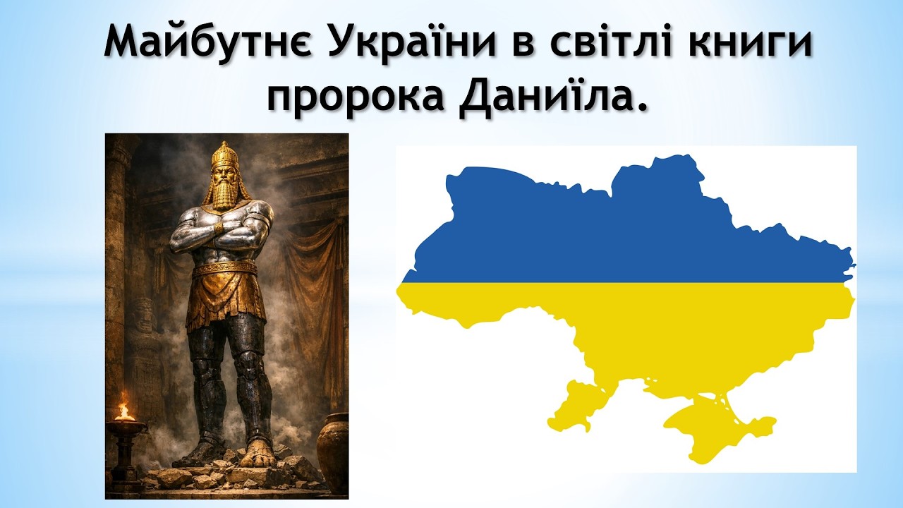 Майбутнє України в світлі книги пророка Даниїла.