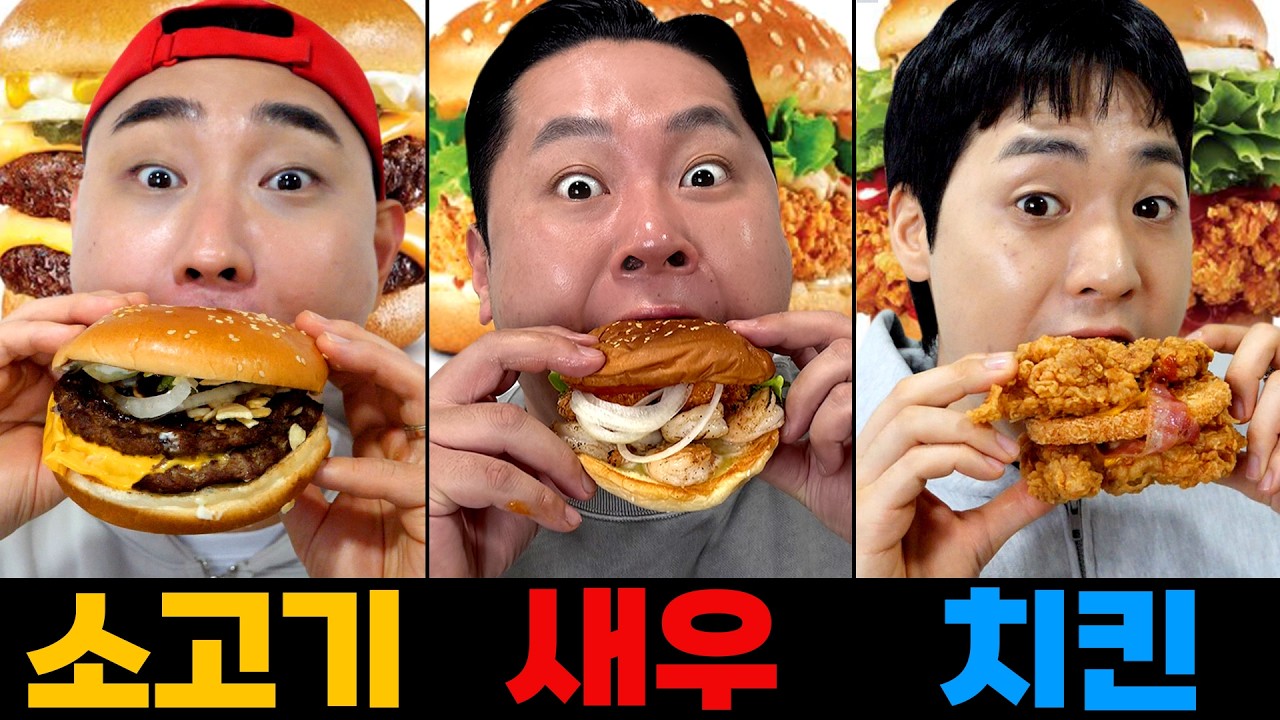 버거지옥🍔 24시간 동안 소고기 vs 치킨 vs 새우, 3대 버거 전쟁