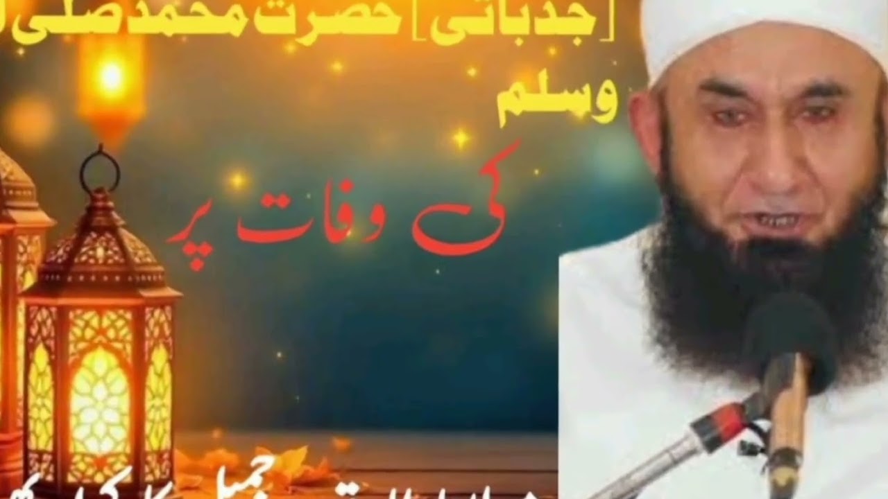[جذباتی] حضرت محمد صلی اللہ علیہ وسلم کی وفات پر مولانا طارق جمیل کا کراہ بھرا بیان
