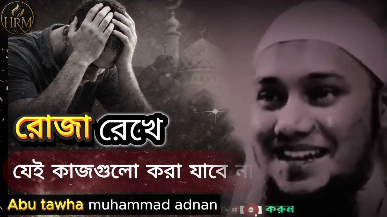 রোজা রেখে ভুলেও এই কাজগুলো করা যাবে না। Roja hobe na. Abu towha muhammad adnan. Romadan new waj.2026