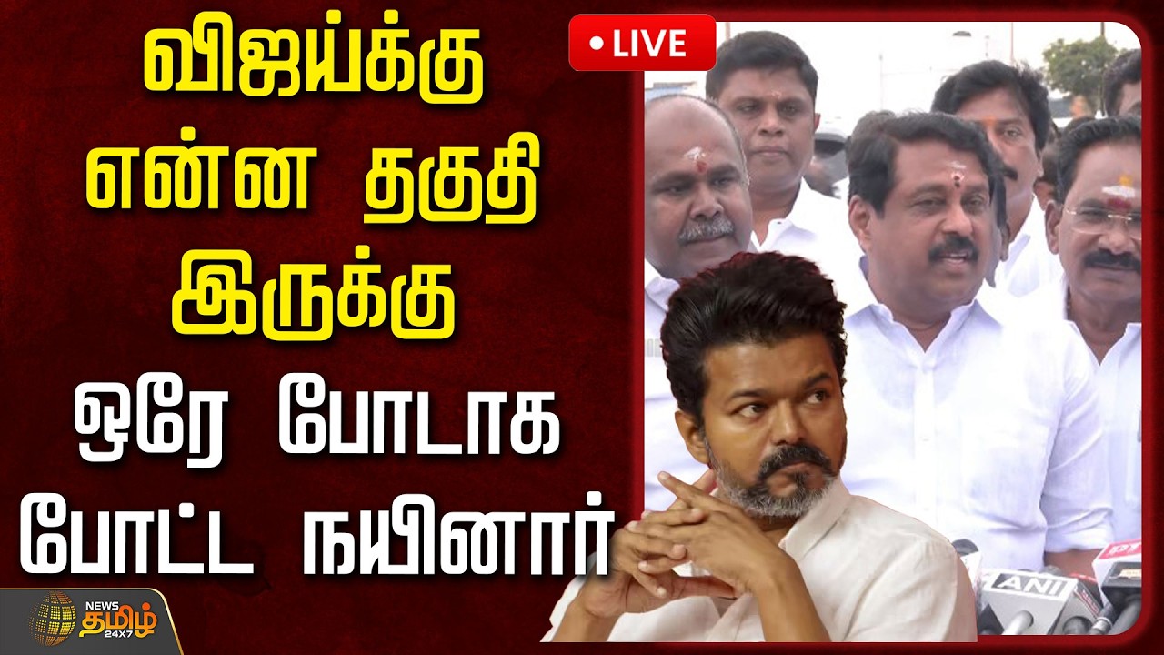 🔴LIVE : விஜய்க்கு என்ன தகுதி இருக்கு.. ஒரே போடாக போட்ட நயினார்  | Nainar Nagendran Pressmeet | BJP