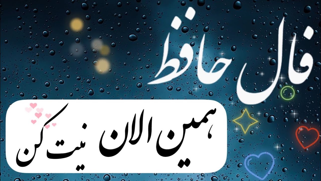 فال حافظ 