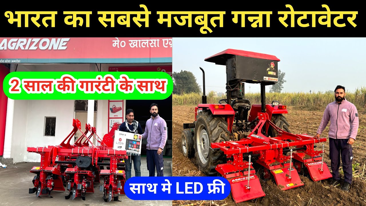भारत का सबसे मजबूत गन्ना रोटावेटर | ganna weeder | ganna rotavator | rotavator | rotavator machine