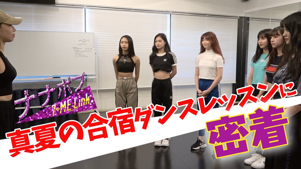 【ナナポプ】夏合宿ダンスレッスンに潜入！厳しい練習にスタジオに広がる悲鳴!?【Popteen】
