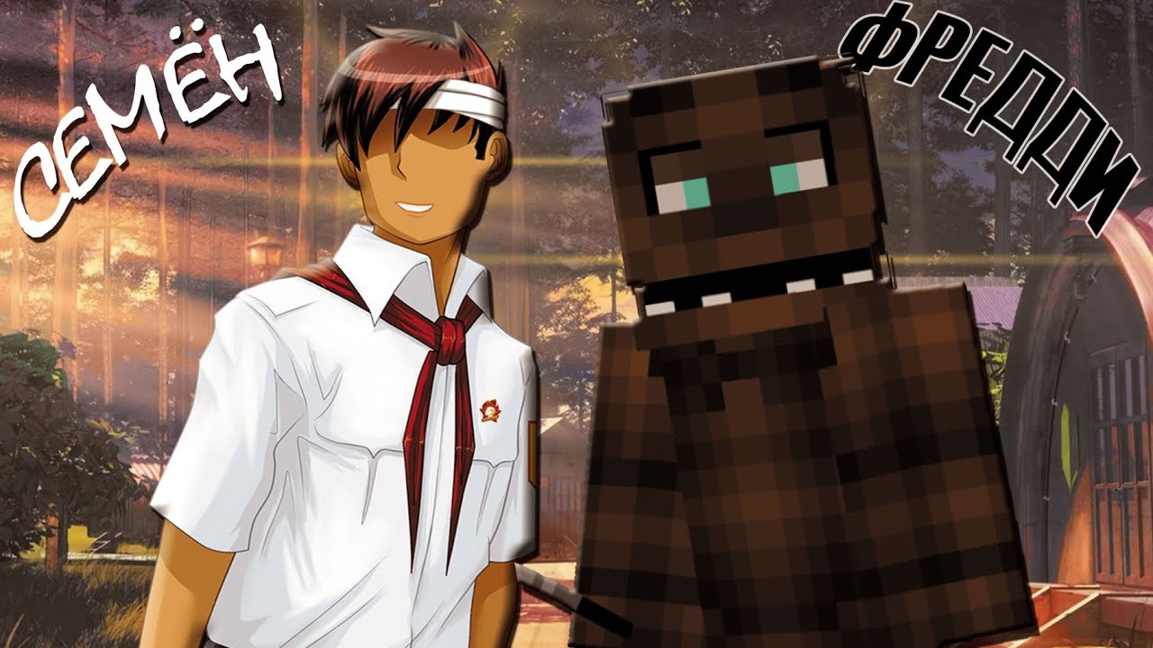 СЕМËН ИЗ БЕСКОНЕЧНОГО ЛЕТА ПОМОГ ФРЕДДИ ! FNAF #18