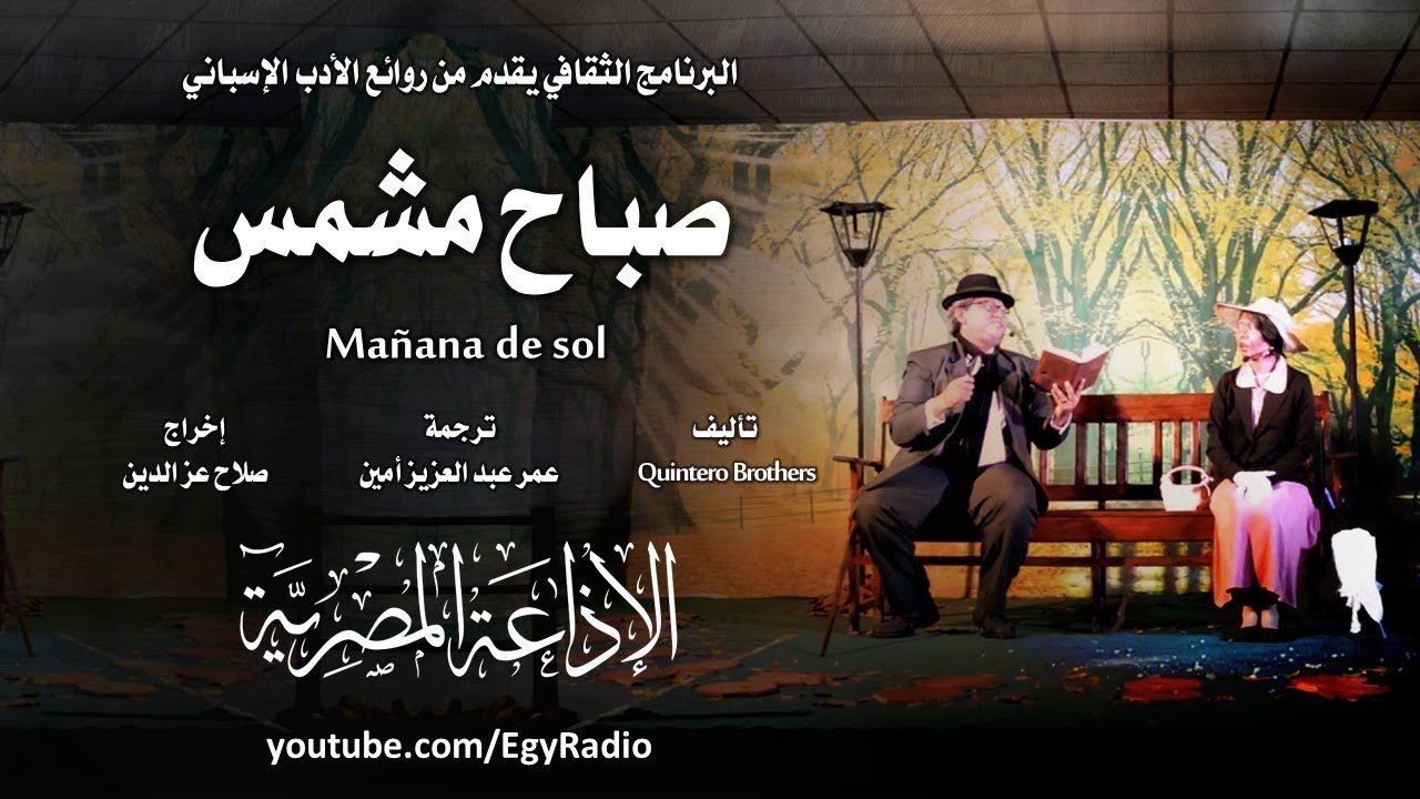 من الأدب الإسباني׃ صباح مشمس ˖˖ كوينتيرو برازرز