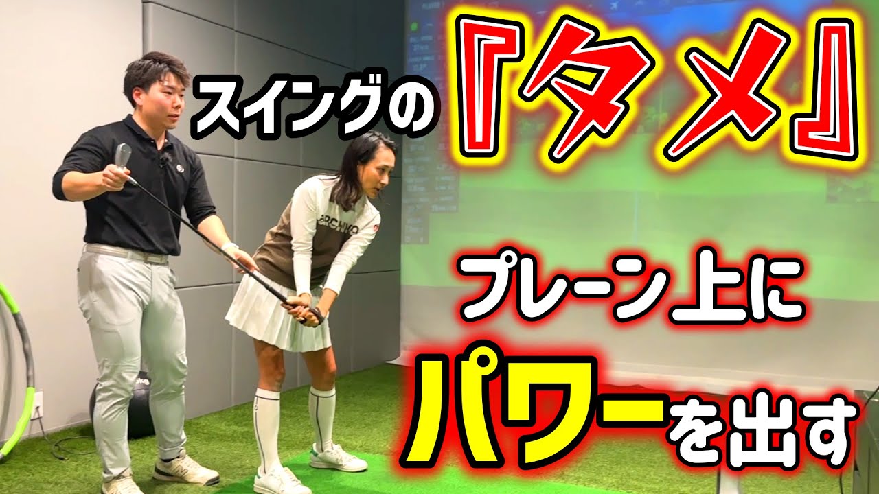 スイングの『タメ』を作る？手首を固定してはいけない！【ゴルフレッスン】河野勝成コーチ⑤