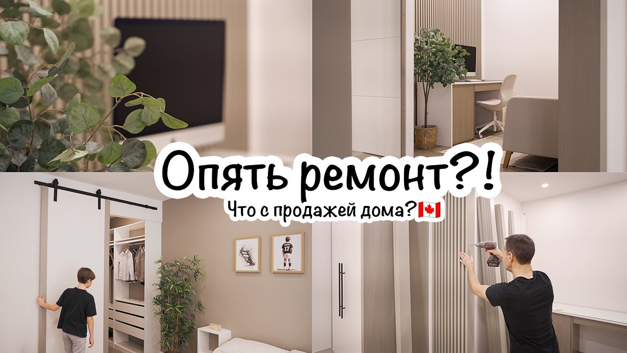 Опять ремонт⁉️Что с продажей дома❓Влог из Канады🇨🇦