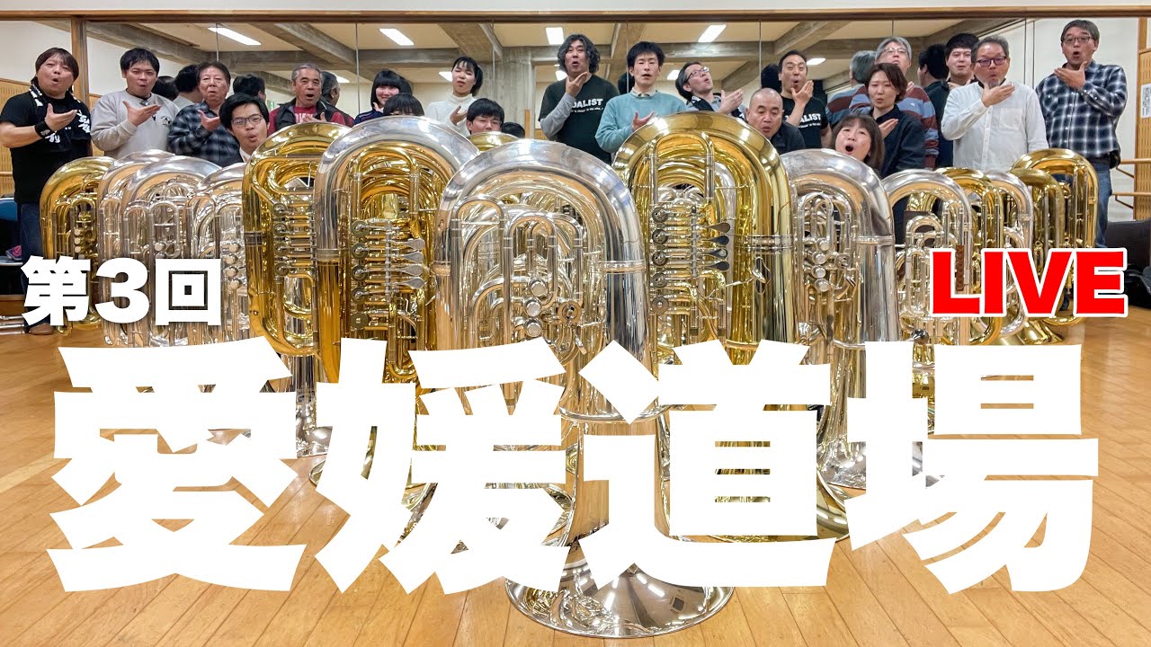 第３回 愛媛道場 ライブ！