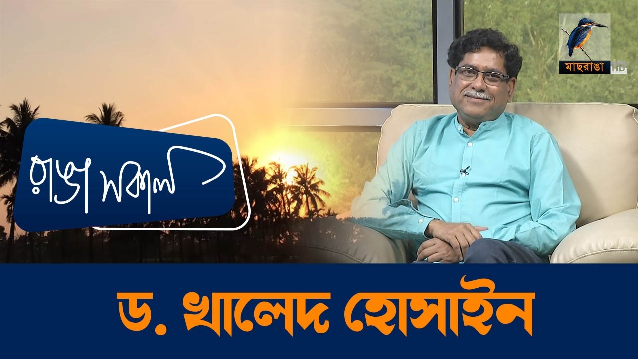 Dr  Khaled Hossain | Interview | Talk Show | Maasranga Ranga Shokal
