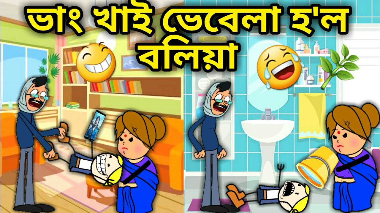 ভাং খাই ভেবেলা বলিয়া/Assamese Comedy Cartoon/Assamese Story/Funny Video/hadhu
