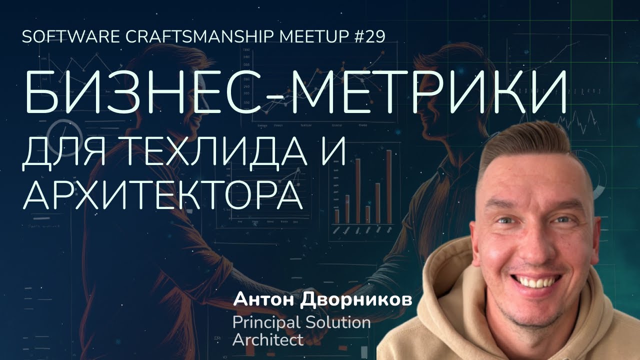 Бизнес метрики для техлида и архитектора. Software Craftsmanship Meetup №29