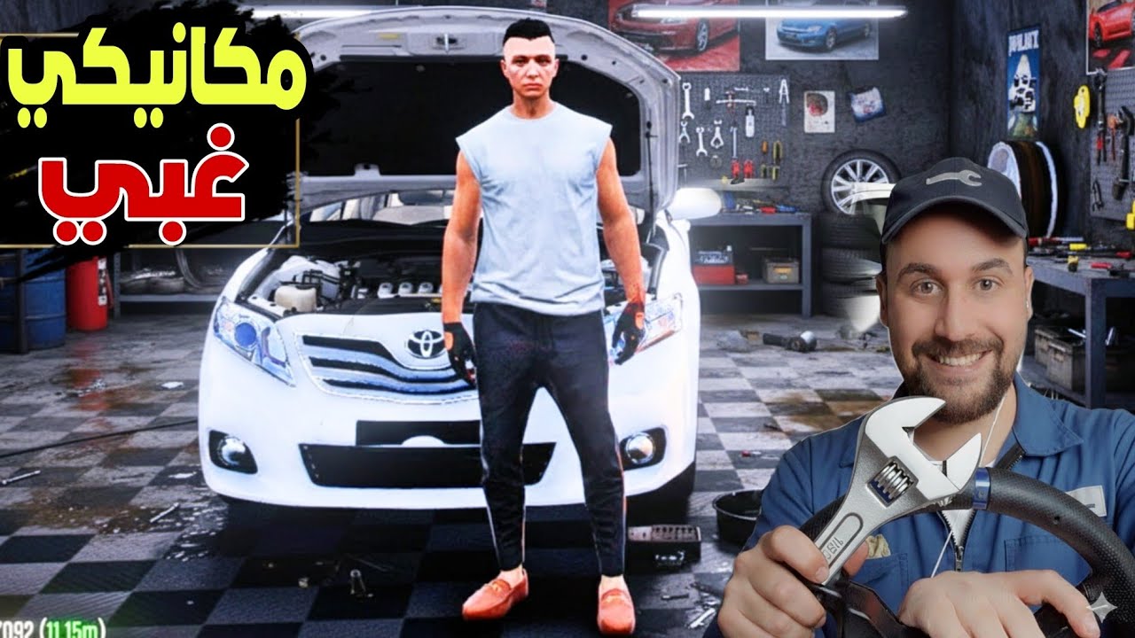 الميكانيكي الغبي بدل ما يصلح السياره خربها اكثر وهرب من المدينه
