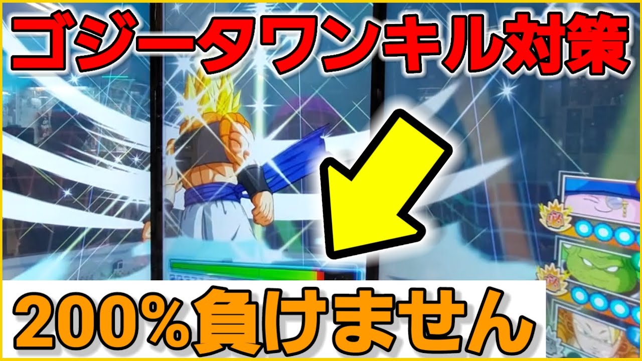 ☆ゴジータワンキル破れたり