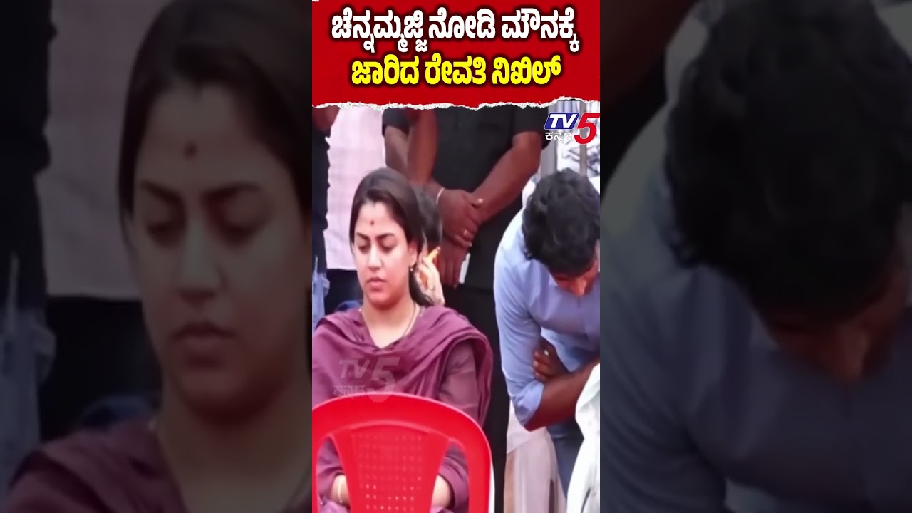 Chennamma Final Rites | ಚೆನ್ನಮ್ಮಜ್ಜಿ ನೋಡಿ ಮೌನಕ್ಕೆ ಜಾರಿದ ರೇವತಿ ನಿಖಿಲ್