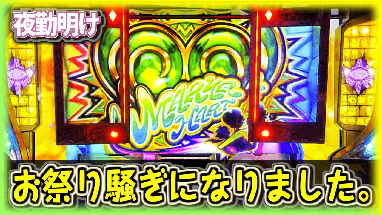 超秘宝 等 めちゃくちゃ凄い事が起こったような気配は感じました。【夜勤明け パチスロ #580】