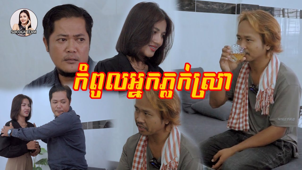 កំពូលអ្នកភ្លក់ស្រា - Socola comedy
