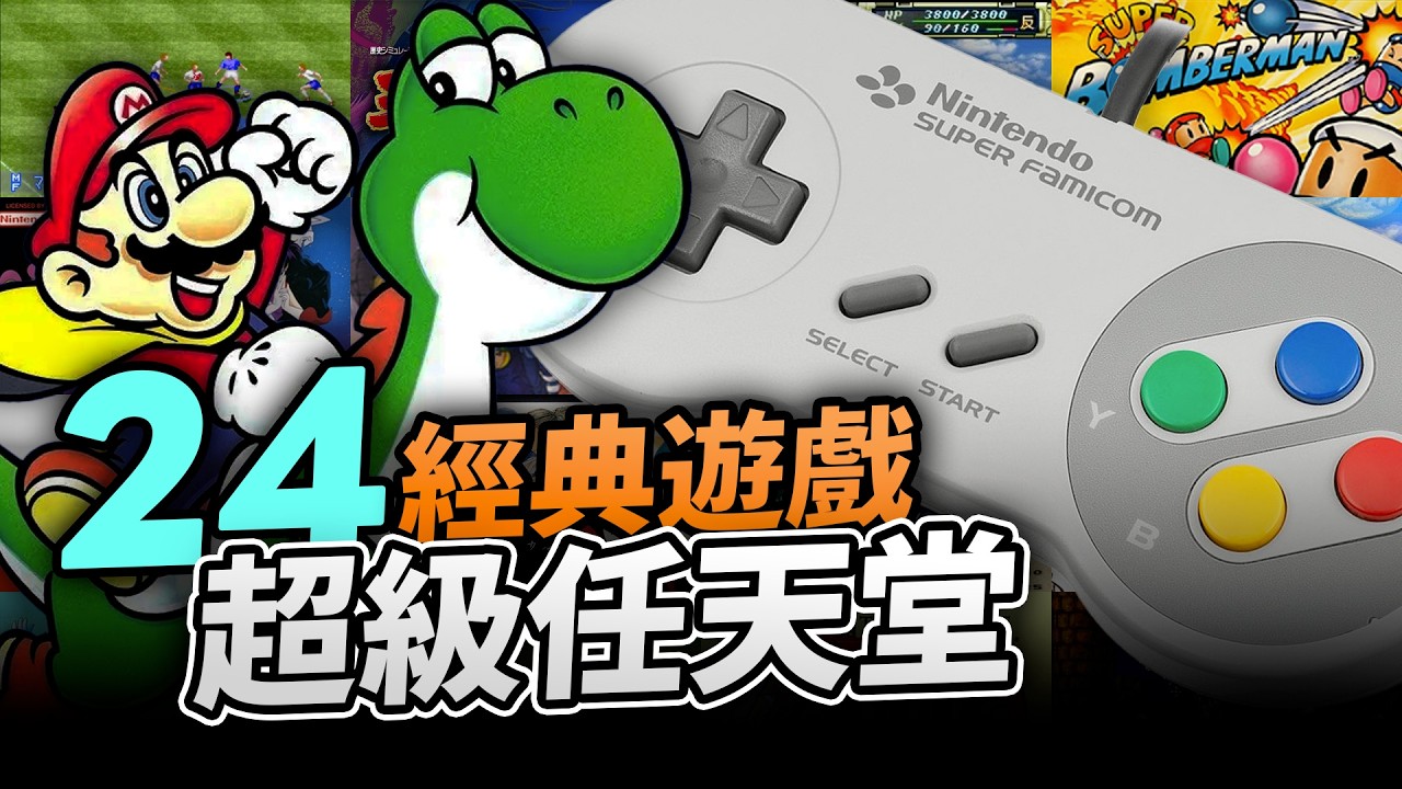 90年代最強主機🎮24隻超級任天堂SFC經典遊戲：實況足球，機戰，龍珠，大航海時代｜懷舊主機系列｜童年回憶｜超級任天堂SNES｜SuperFamicom｜Uwants遊戲講