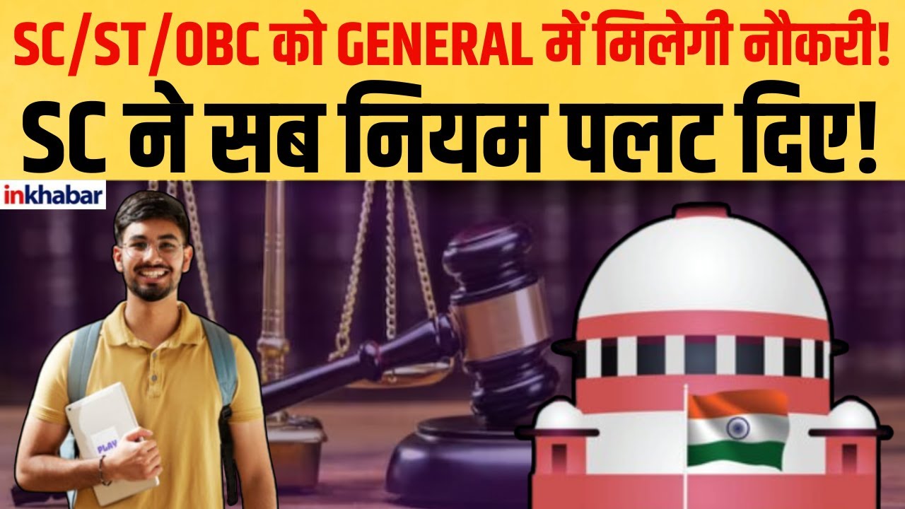 Supreme Court News: SC/ST/OBC को General नौकरी! SC का बड़ा झटका सरकारी भर्ती में! | Inkhabar
