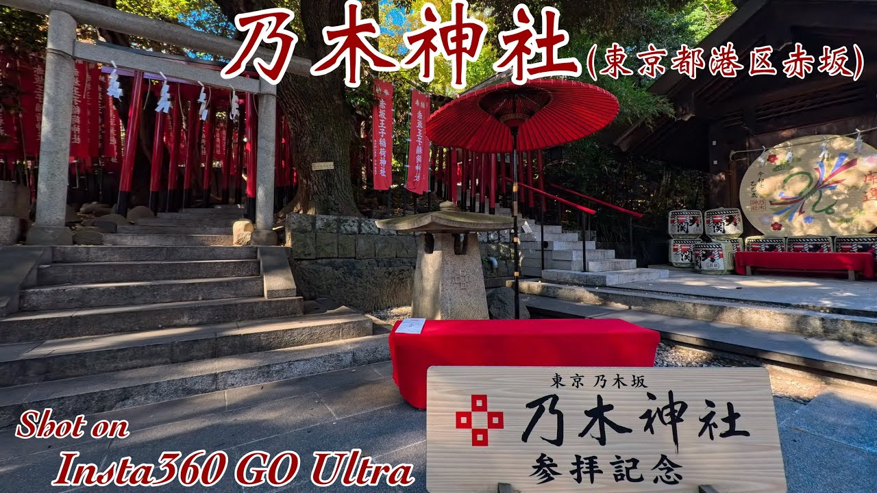 【乃木神社 #360】〜Nogi Shrine〜【Insta360 GO Ultra】