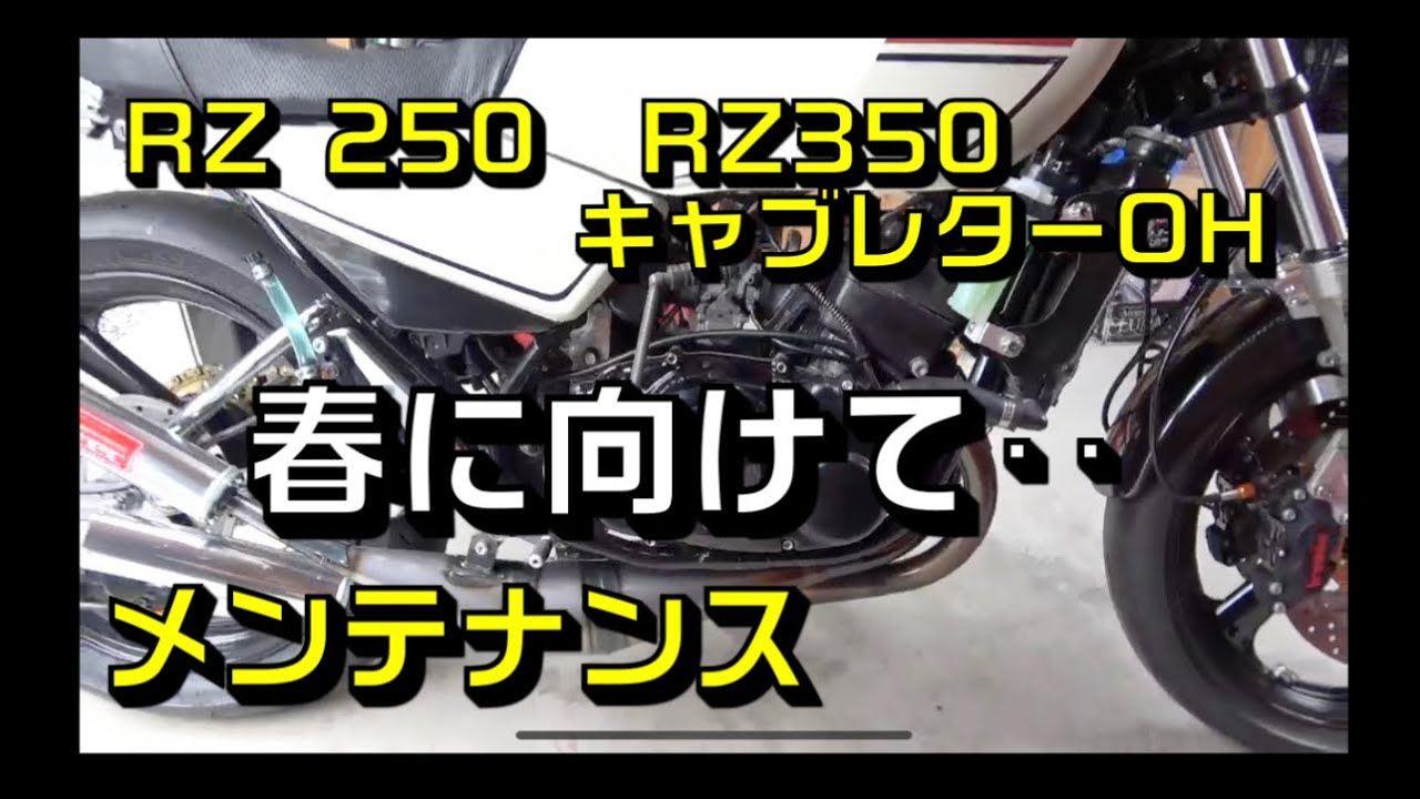 RZ250 キャブレターオーバーホール　rz350