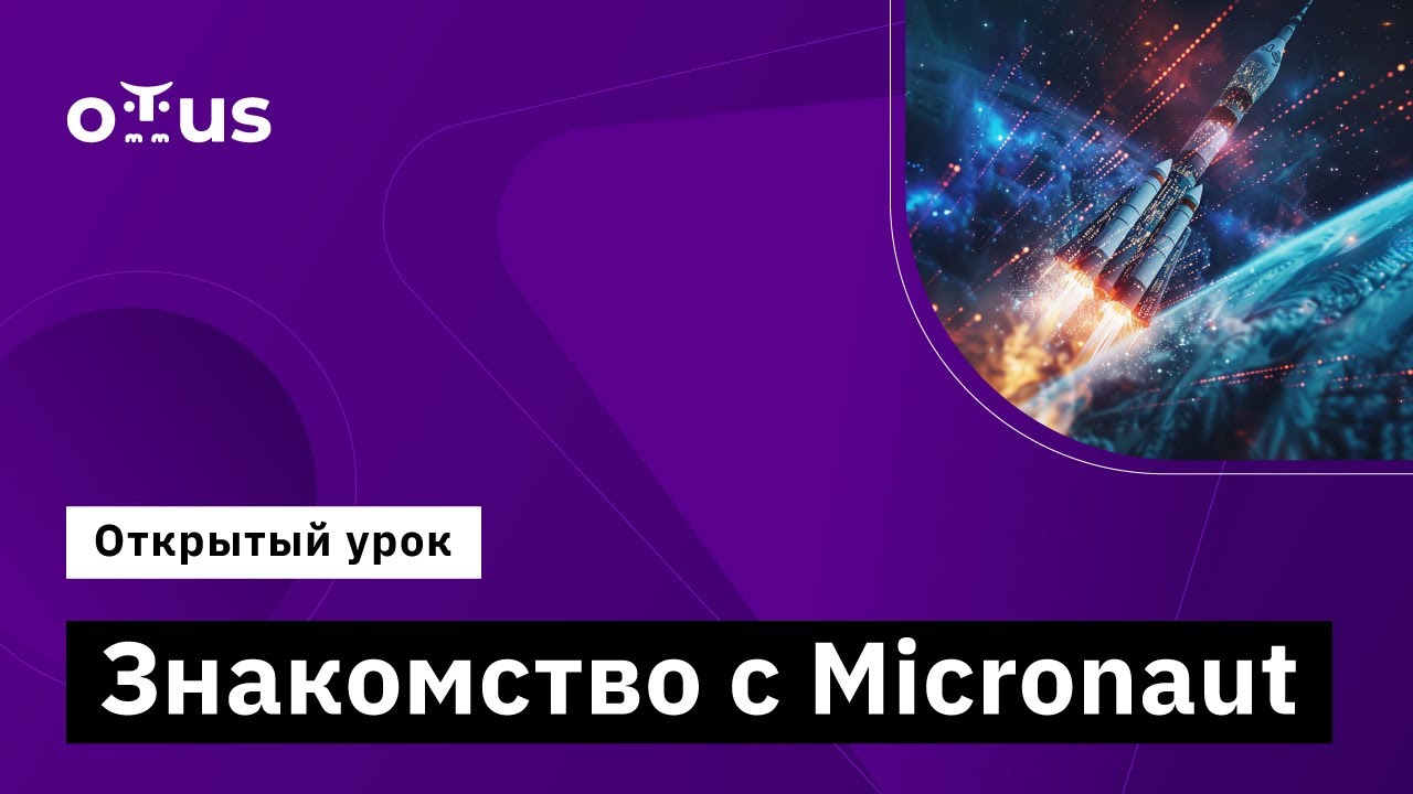 Знакомство с Micronaut // Демо-занятие курса &laquo;Java Developer. Professional&raquo;