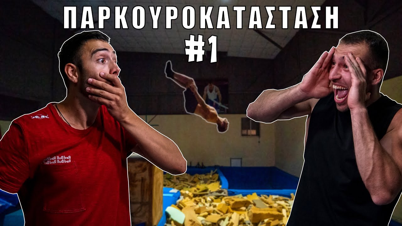 ΠΑΡΚΟΥΡΟΚΑΤΑΣΤΑΣΗ #1 - CHRIS KOGIAS