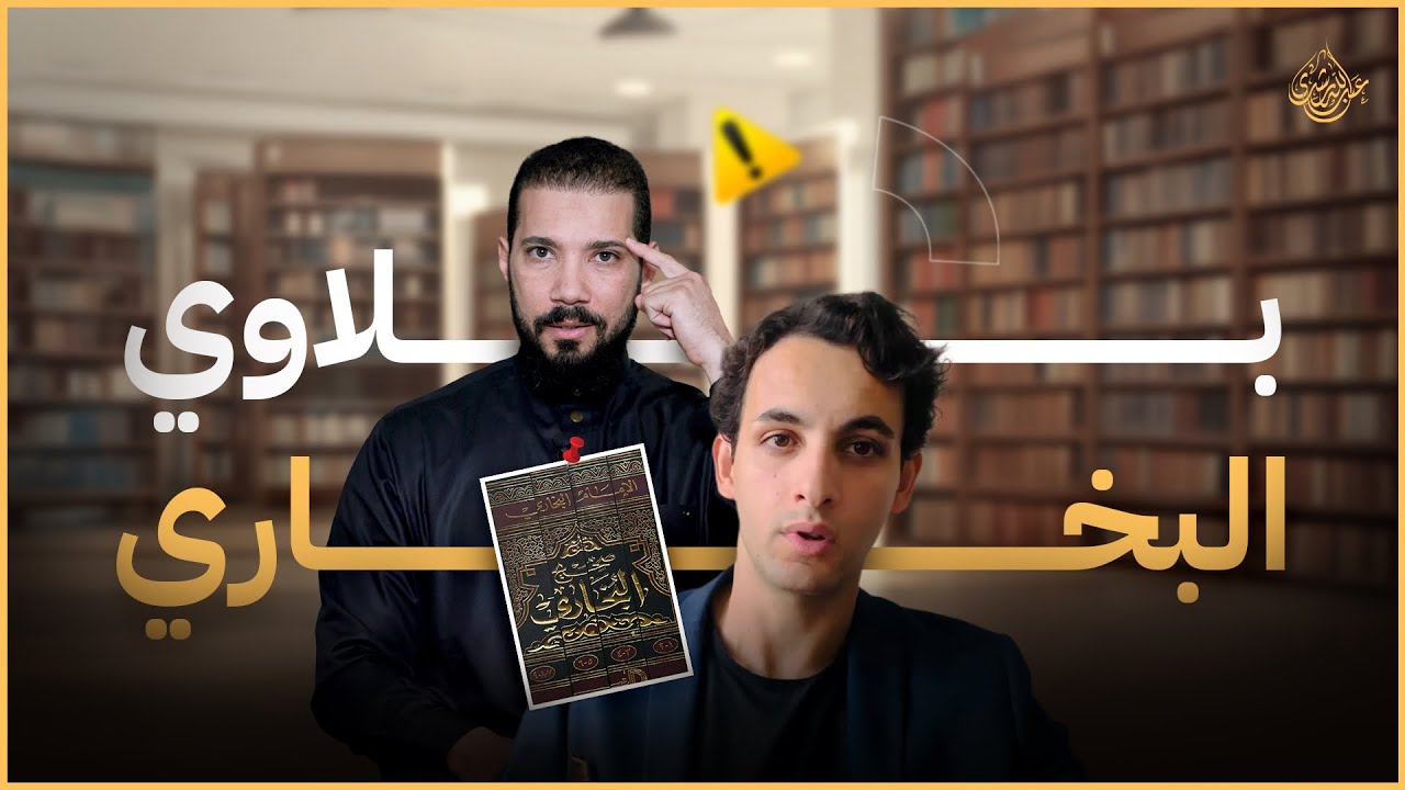 بلاوي البخاري ! | عبدالله رشدي - abdullah rushdy