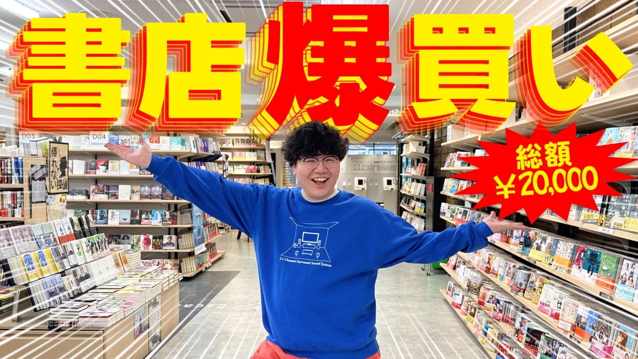 書店で爆買いしてきた！【オープン前の書店で大はしゃぎ】