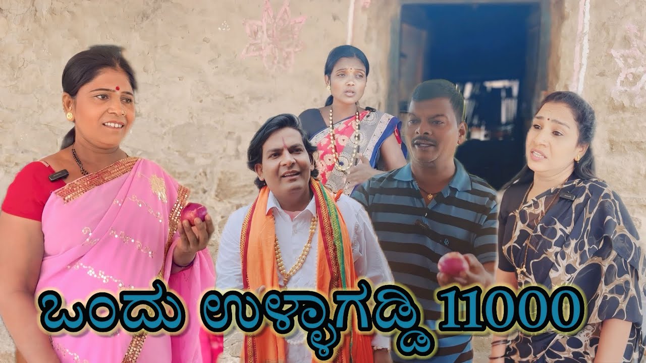 ಒಂದು ಉಳ್ಳಾಗಡ್ಡಿ 11000#kannadacomedy/#uttarkarnatakacomedy/#javaricomedy/@KanteshBandiganiComedy