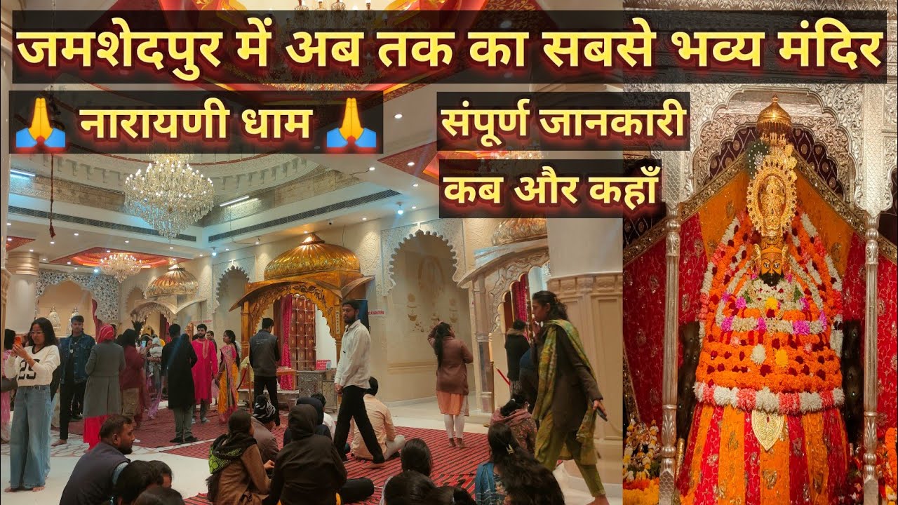 Narayani Dham Jamshedpur #narayanidham #jamshedpur 