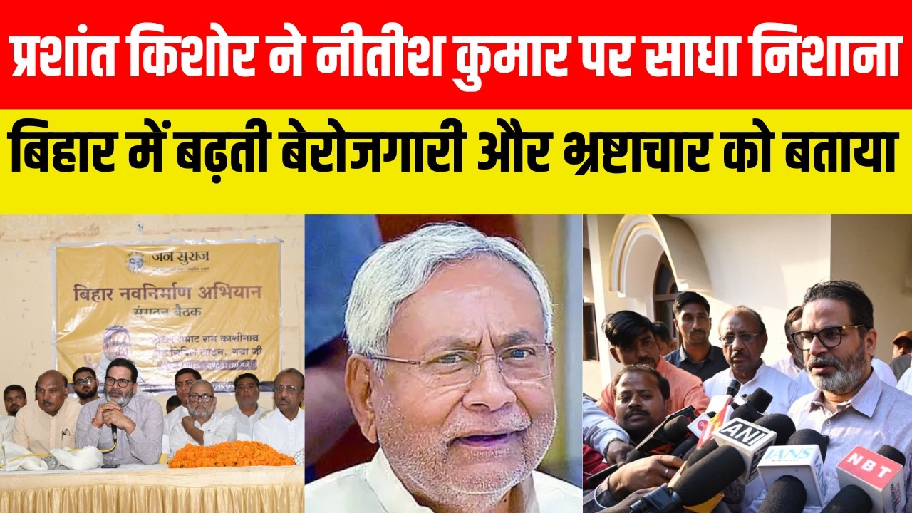 प्रशांत किशोर ने नीतीश कुमार पर साधा निशाना, बिहार में बढ़ती बेरोजगारी और भ्रष्टाचार को बताया