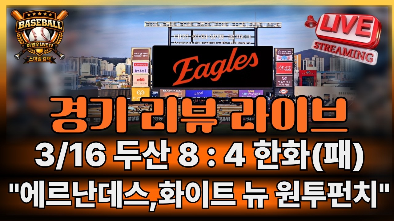 [ 경기 리뷰 라이브 ] 한화팬 야구 이야기 불펜 왜이래?,에르난데스,화이트 뉴 원투펀치?#한화이글스#야구#kbo리그#프로야구