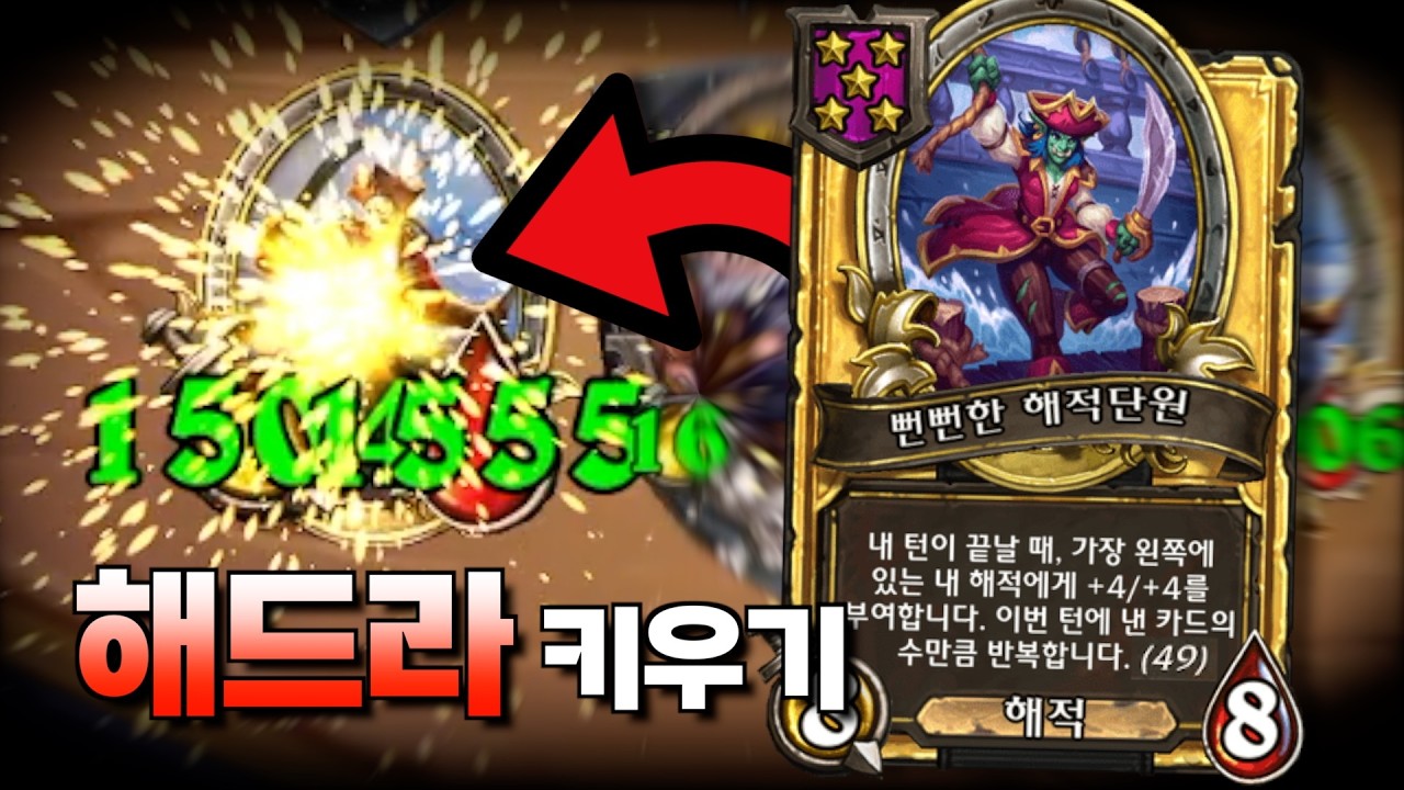 돌아온 포상해적과 신규 기물로 근본 해드라를 키워보자!