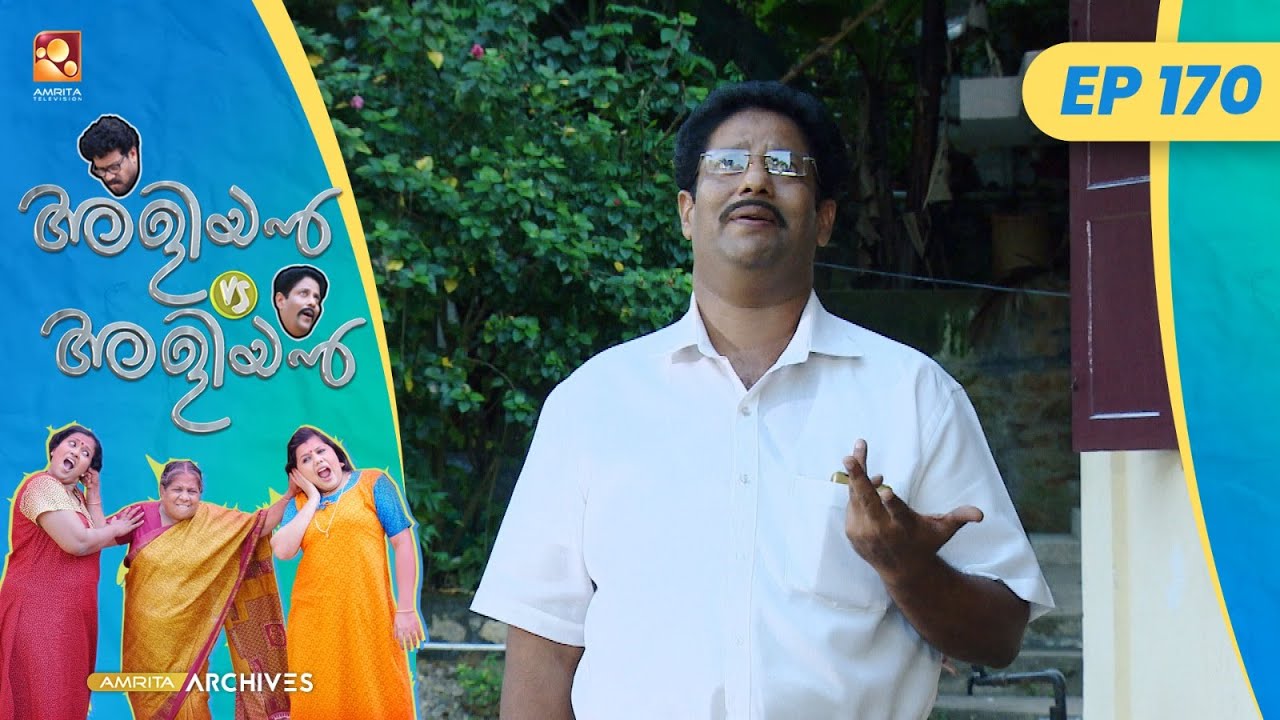 EP 170 | റേഷൻ കട | Aliyan vs Aliyan | Malayalam Comedy Serial @AmritaTVArchives