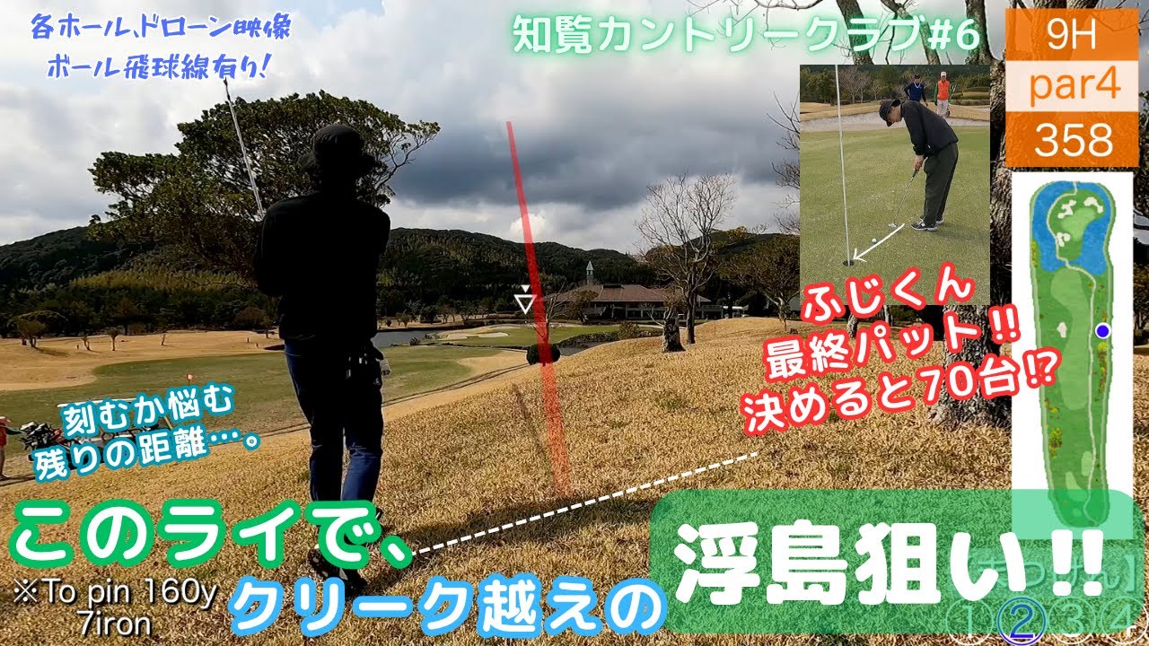【ゴルフ】知覧⑥チャンネル初の70台でるか⁉【飛球線あり】【知覧カントリークラブ】【ドローン映像】