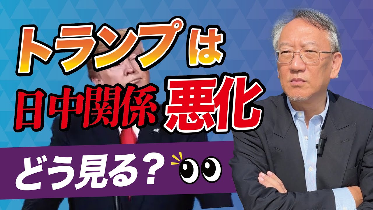 トランプは日中関係の悪化をどう見ているか （EP-343）