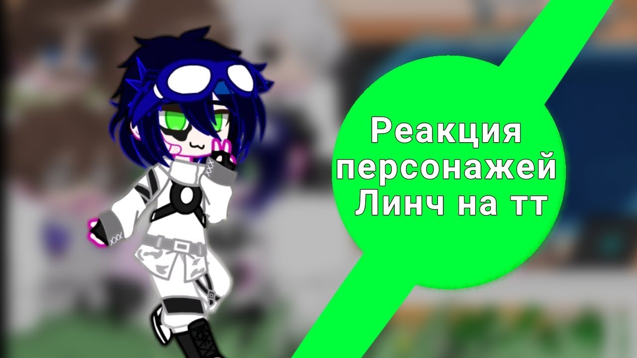 Реакция персонажей Линча на Тик ток [×2][Линч,Джон,Лембтон, Психолог,Охранник][Приятного просмотра]