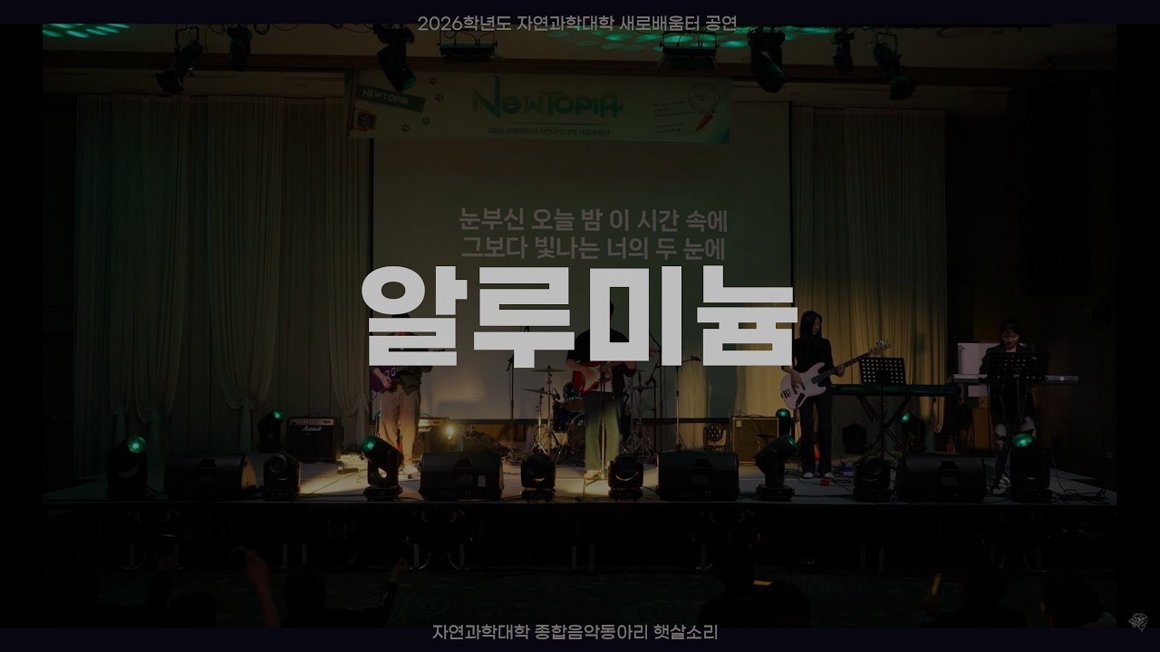 알루미늄 - 브로큰발렌타인 | 2026 한양대학교 자연과학대학 새로배움터 공연