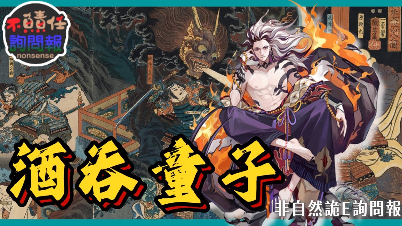 嗜酒成性的百鬼之王— 酒吞童子(しゅてんどうじ)│非自然詭E詢問報