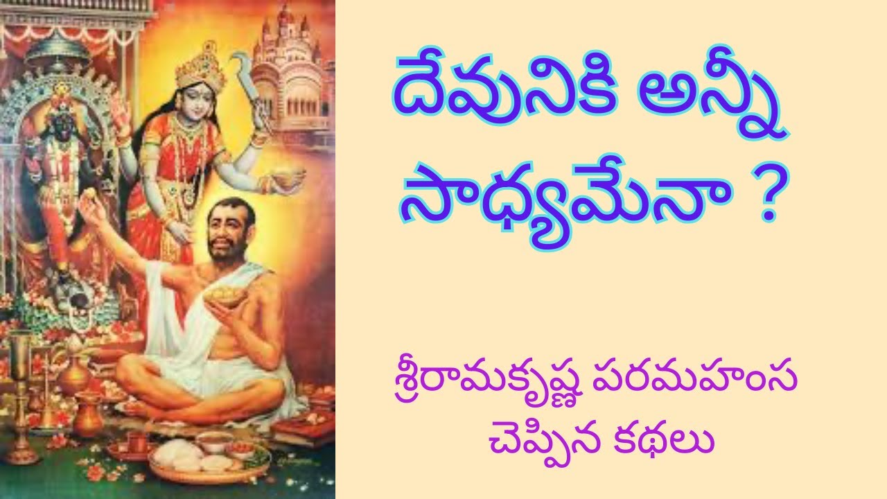 Sri Rama Krishna Paramahansa  garu cheppina kathalu ( శ్రీ రామకృష్ణ పరమహంస గారు చెప్పిన కథలు )