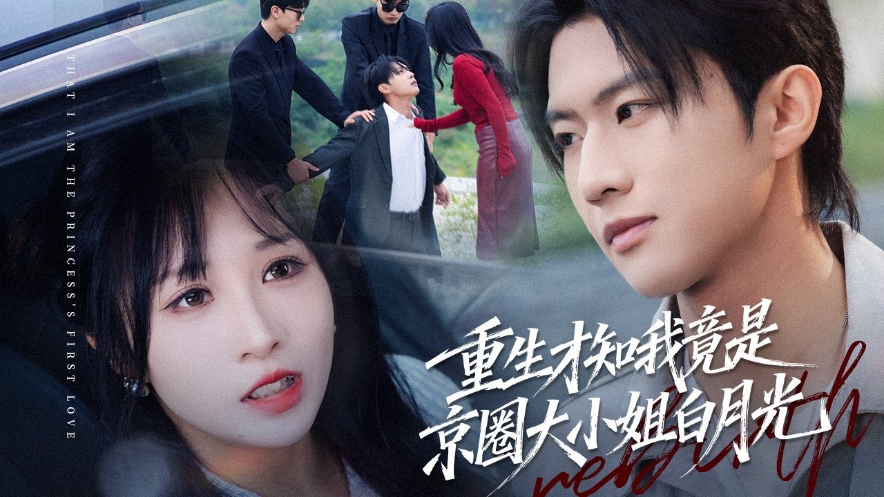 【爆款首發💖】他扶持校花登頂卻被殺，重生果斷棄她。她以為還能靠校草逆襲，他卻戀上豪門千金，她的美夢碎了一地！ #短劇#最火短劇#甜都市#總裁#復仇#打臉#渣#甜寵