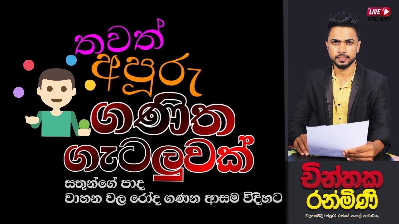 Magical maths |Iq lesson |සතුන්ගේ පාද ,වාහන වල රෝද ගණන පහසුවෙන් |චින්තක රන්මිණි |Chinthaka Ranmini