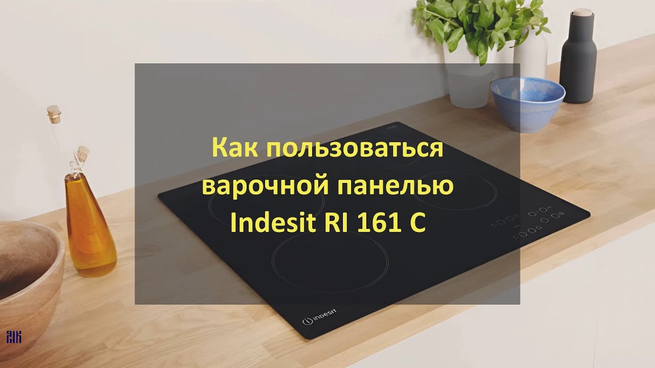 Как пользоваться варочной панелью Indesit RI 161 C